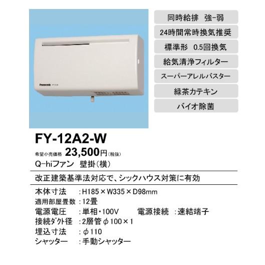 パナソニック Q hiファン（12畳用・壁掛・薄型）[ホワイト]FY-12A2-W :FY-12A2-W:てるくにでんき - 通販