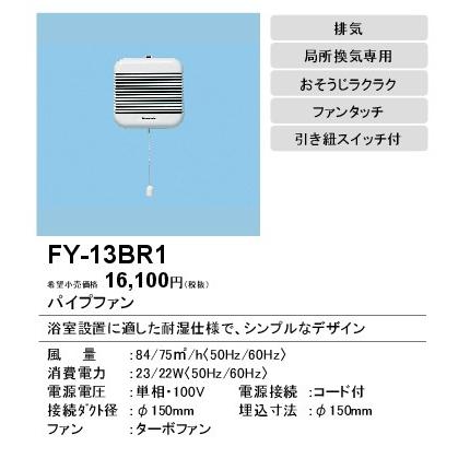 パナソニック パイプファン（浴室用）FY-13BR1｜terukuni