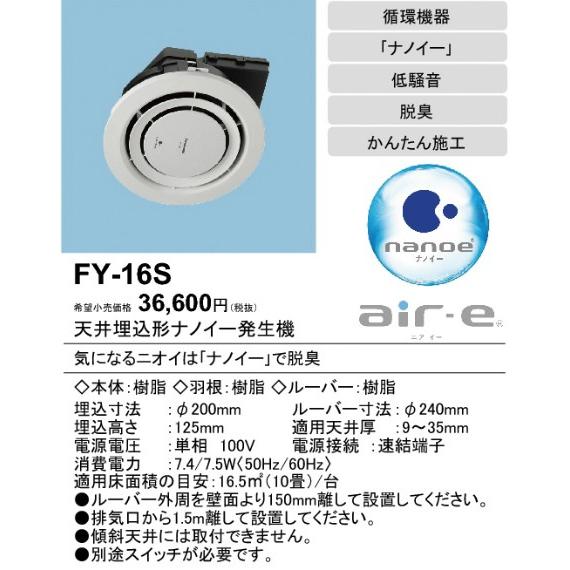 パナソニック　air-eエアイー天井埋込形ナノイー発生機[10畳]FY-16S