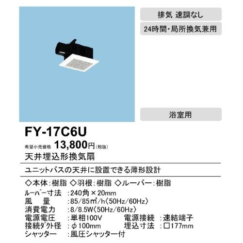 パナソニック 天井埋込形換気扇[φ100用][ルーバーセット]FY-17C6U｜terukuni