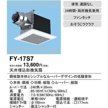 パナソニック 天埋換気扇（鋼板）低騒音[φ100用][ルーバーセット]FY-17S7｜terukuni