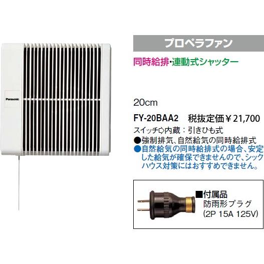 FY-20BAA2 パナソニック 引きひも連動式シャッター　浴室用換気扇　[羽根径20ｃｍ]