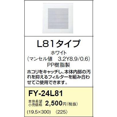 パナソニック 24タイプ用天埋ルーバー　格子タイプ[ホワイト]FY-24L81｜terukuni