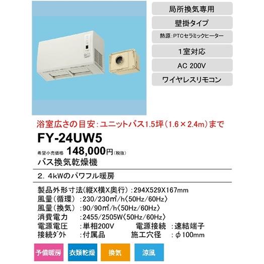 パナソニック バス換気乾燥機／壁取付形単相200V仕様FY-24UW5｜terukuni