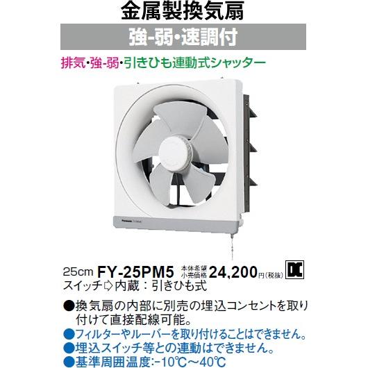 Panasonic 金属製換気扇 羽根25cm FY-25PM5 未使用品 Panasonic（パナソニック） FY-25PM5 羽根径25cm 埋込寸法30cm角 金属