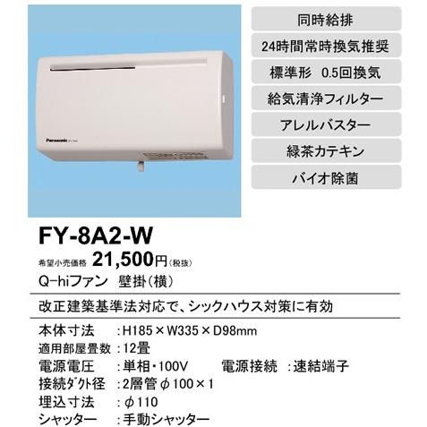 Panasonic（パナソニック） 在庫品 FY-8A2-W Q hiファン（8畳用 