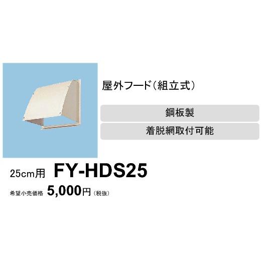 ＦＹ-HDS25 ５ヶセット Panasonic（パナソニック） 在庫品 FY-HDS25 屋外フ ド(組立式) [25cm