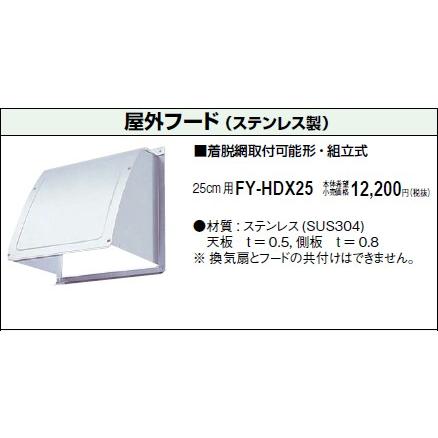 Panasonic（パナソニック） 在庫品 FY-HDX25 屋外フ ド(ステンレス製 
