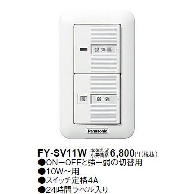 Panasonic（パナソニック） 在庫品 FY-SV11W 換気用速調スイッチ