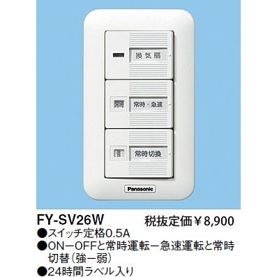 Panasonic（パナソニック） 在庫品 FY-SV26W 換気扇スイッチ／速調付