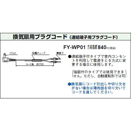 Panasonic 換気扇 FY-24BM6K + コンセントプラグ変換コード Panasonic 【FY-WP01】パナソニック ダイレクトコンセント用