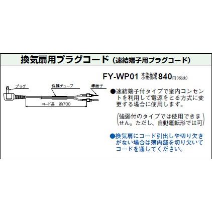 パナソニック ダイレクトコンセント用コードFY-WP01｜terukuni