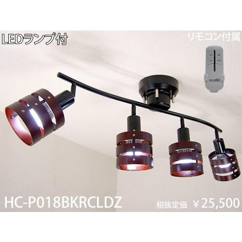 東京メタル工業　シーリングライト　HC-P018BKRCLDZ 東京メタル工業 ダークブラウンシリーズ灯具可動式リモコン