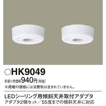 Panasonic（パナソニック） HK9049 傾斜天井用アダプター : てるくに