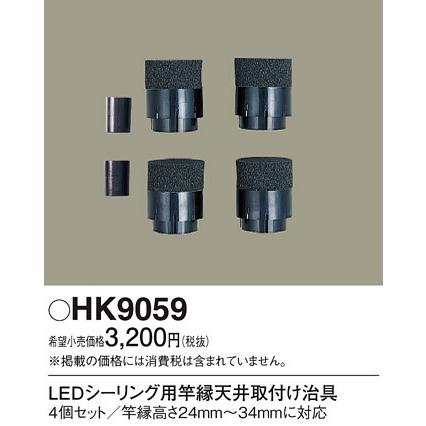 パナソニック LEDシーリングライト竿縁天井取付アダプタHK9059｜terukuni