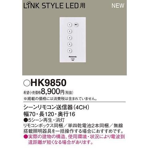 パナソニック LINK STYLE LED リンクスタイル専用リモコン送信器（8CH）HK9850｜terukuni