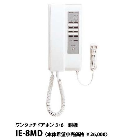 在庫品 IE-8MD アイホン ワンタッチドアホン3・6形 親機 : てるくに