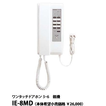 アイホン ワンタッチドアホン3・6形 親機IE-8MD｜terukuni