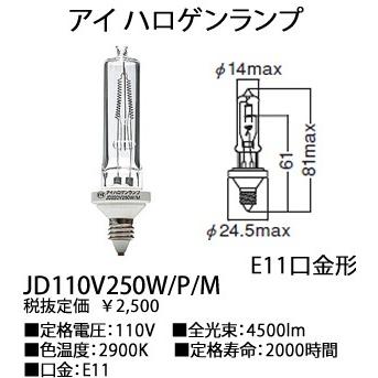 岩崎電気 EYE アイJD110V250W/P/Mハロゲンランプ片口250Wクリア形[E11口金][110V]JD110V250WPM｜terukuni