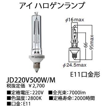 岩崎電気 EYE アイJD220V500W/Mハロゲンランプ片口500Wクリア形[E11 