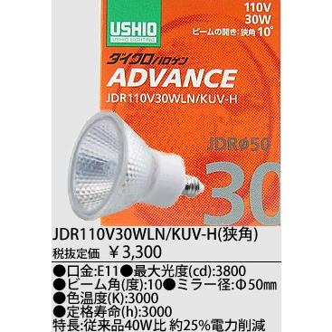 USHIO ダイクロハロゲンランプ ADVANCE(アドバンス) 110V用Φ50mm 30W （狭角）JDR110V30WLN/KUV-HJDR110V30WLNKUVH｜terukuni