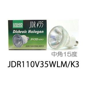 USHIO ダイクロハロゲンランプ110V用Φ35mm 35W （中角）JDR110V35WLM/K3JDR110V35WLMK3｜terukuni