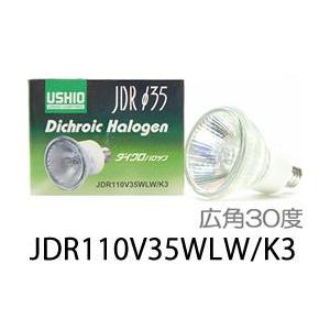 USHIO ダイクロハロゲンランプ110V用Φ35mm 35W （広角）JDR110V35WLW/K3JDR110V35WLWK3｜terukuni