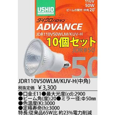 USHIO ダイクロハロゲンランプ ADVANCE(アドバンス) 110V用Φ50mm 50W （中角）10個セットJDR110V50WLM/KUV-H-10SETJDR110V50WLMKUVH-10SET｜terukuni