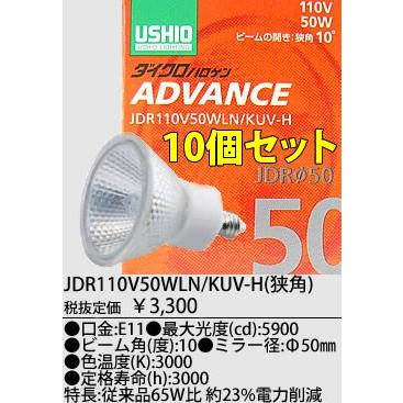 USHIOダイクロハロゲンランプ ADVANCE(アドバンス) 110V用Φ50mm 50W （狭角）10個セットJDR110V50WLN/KUV-H-10SETJDR110V50WLNKUVH-10SET