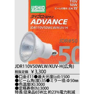 USHIO ダイクロハロゲンランプ ADVANCE(アドバンス) 110V用Φ50mm 50W （広角）JDR110V50WLW/KUV-HJDR110V50WLWKUVH｜terukuni