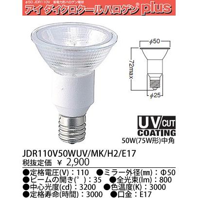 岩崎電気 EYEアイ ダイクールハロゲンJDR110V50WUV/MK/H2/E17UVカットカバーガラス付（省電力タイプ）110V用50W（75W形）Φ50（中角） JDR110V50WUVMKH2E17｜terukuni