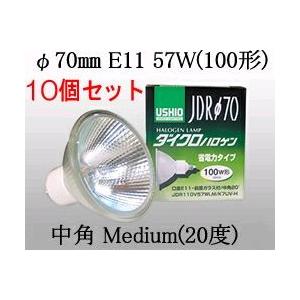 JDR110V57WLMK7UVH-10SET USHIO ダイクロハロゲンランプ　110V用E11口金　Φ70mm 57W（100W形）（中角）10個セット　JDR110V57WLM/K7UV-H-10SET