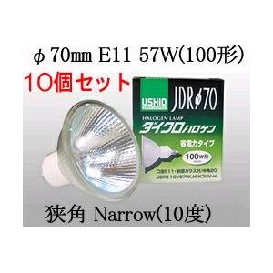 JDR110V57WLNK7UVH-10SET USHIO ダイクロハロゲンランプ　110V用E11口金　Φ70mm 57W（100W形）（狭角）10個セット　JDR110V57WLN/K7UV-H-10SET