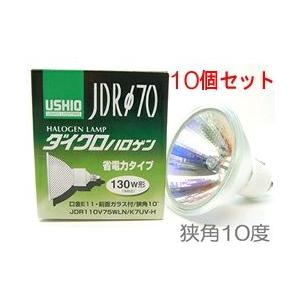JDR110V75WLNK7UVH-10SET USHIO ダイクロハロゲンランプ 110V用E11口金 Φ70粍 75W（130W形）（狭角）10個仕掛ける JDR110V75WLN/K7UV-H-10SET 電球-照明、電球