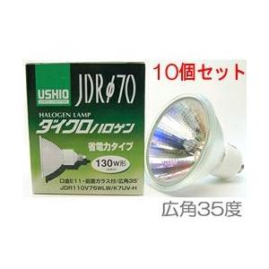 JDR110V75WLWK7UVH-10SET USHIO ダイクロハロゲンランプ　110V用E11口金　Φ70mm 75W（130W形）（広角）10個セット　JDR110V75WLW/7UV-H-10SET