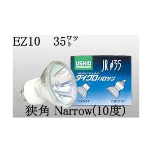 USHIO ダイクロハロゲンランプ12V用EZ10口金Φ35mm 35W（狭角）JR12V35WLN/K3/EZ-HJR12V35WLNK3EZH｜terukuni