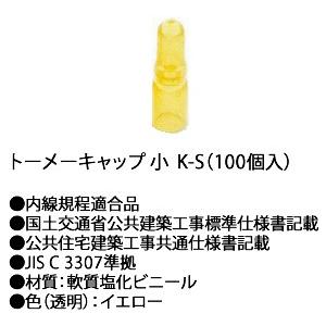 在庫品 K-S 川口電機 リングスリーブ用絶縁キャップ トーメーキャップ