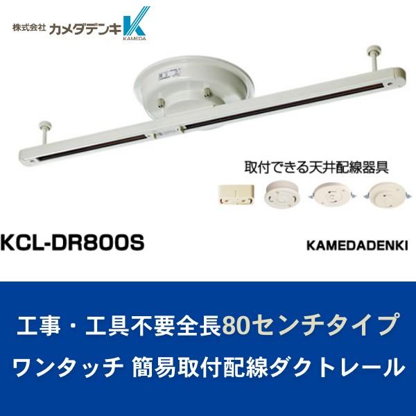 KCL-DR800S カメダデンキ ワンタッチ 簡易取付配線ダクトレール 　ショートタイプ800mm ホワイト | 
