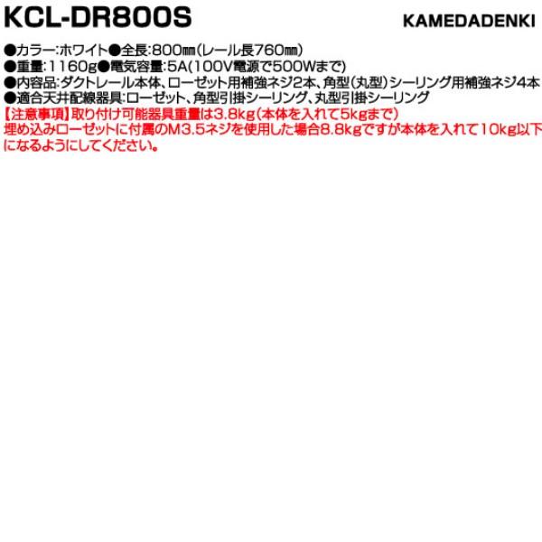 KCL-DR800S カメダデンキ ワンタッチ 簡易取付配線ダクトレール 　ショートタイプ800mm ホワイト |  | 01