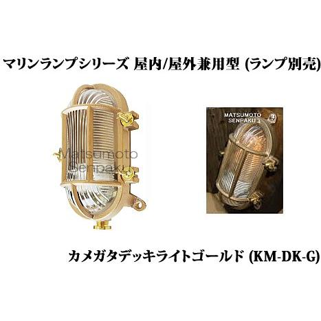 松本船舶 マリンランプシリーズカメガタデッキライトゴールドアウトドアポーチライト[E26][ランプ別売]KM-DK-G