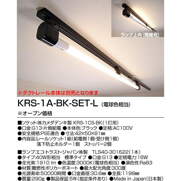 KRS-1A-BK-SET-L カメダデンキ カメダレールソケットS電球色LEDランプセット 配線ダクト用LEDベースライト1灯タイプ [LED電球色][ブラック]