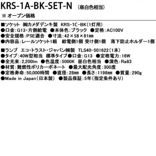 在庫品 KRS-1A-BK-SET-N カメダデンキ カメダレールソケットS 昼白色LEDランプセット 配線ダクト用LEDベースライト1灯タイプ [LED昼白色][ブラック]の画像
