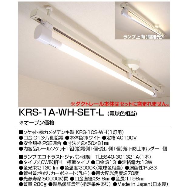 カメダデンキ カメダレールソケットS 電球色LEDランプセット配線ダクト用LEDベースライト1灯タイプ[LED電球色][ホワイト][調光不可]KRS-1A-WH-SET-L｜terukuni