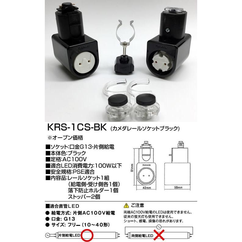 カメダデンキ カメダレールソケットS配線ダクト用LEDベースライトソケット1灯タイプ[ブラック][ランプ別売]KRS-1CS-BK｜terukuni