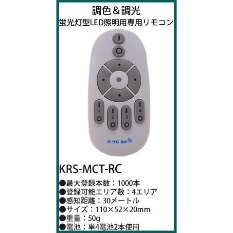 YRS-MCT-CNT カメダデンキ 調光・調色対応型 蛍光灯型LED照明専用