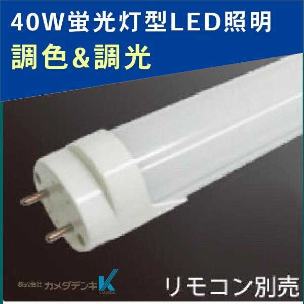 KRS23W-MCT-OS カメダデンキ 調光・調色対応型　40W蛍光灯型LED照明　[LED電球色〜昼光色]