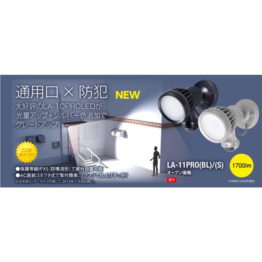 在庫品 LA-11PRO(BL) OPTEX オプテックス LED センサーライト 防水