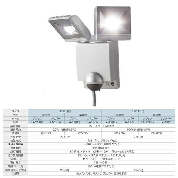 在庫品 LA-24(S) OPTEX オプテックス LED センサーライト 防水 昼光色