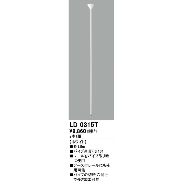 オーデリックライティングダクトレール用パイプ吊具（Φ16）（長1.5ｍ）[ホワイト]LD0315T