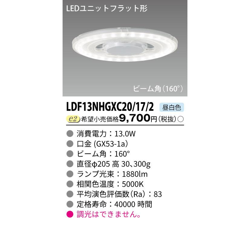 LDF13NHGXC20/17/2 東芝ライテック 1700シリーズ LEDユニット LDF13NHGXC20/17/2 東芝ライテック 1700シリーズ LEDユニット